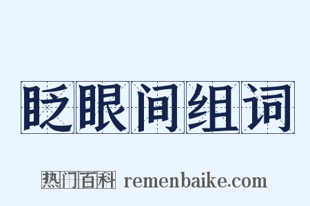 眨眼间组词是什么意思的图片